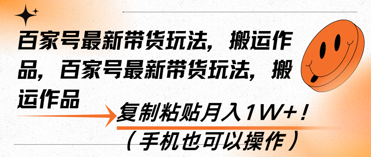 （13580期）百家号最新带货玩法，搬运作品，复制粘贴月入1W+！（手机也可以操作）-白戈学堂