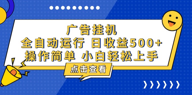 （13668期）广告挂机，知识分享，全自动500+项目-白戈学堂