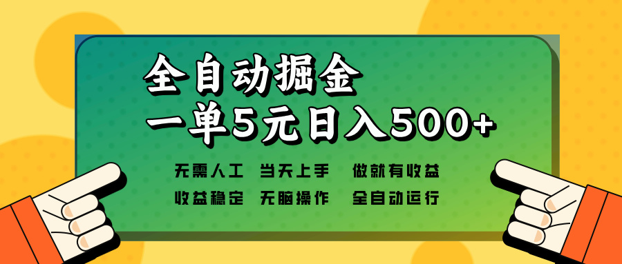 （13754期）全自动掘金，一单5元单机日入500+无需人工，矩阵开干-白戈学堂