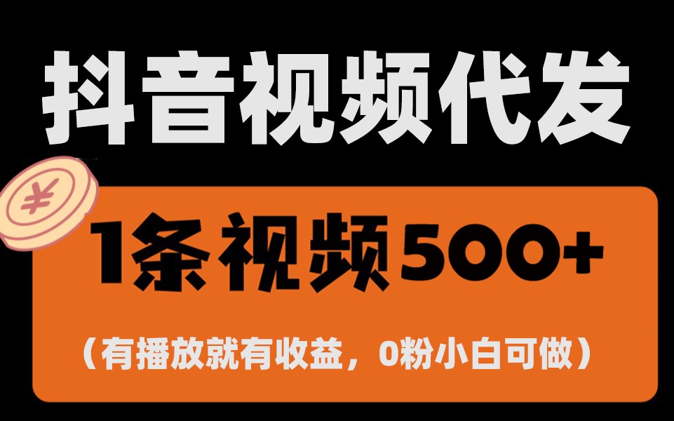 最新零撸项目，一键托管账号，有播放就有收益，日入1千+，有抖音号就能躺赚-白戈学堂