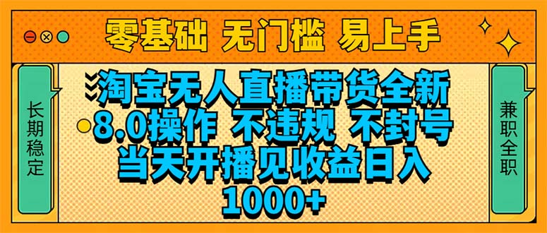 （14000期）淘宝无人直播带货全新技术8.0操作，不违规，不封号，当天开播见收益，…-白戈学堂