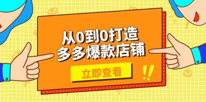 从0到0打造多多爆款店铺，选品、上架、优化技巧，助力商家实现高效运营-白戈学堂
