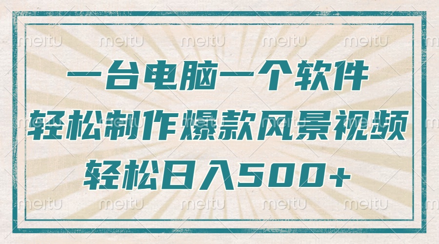 （14054期）只需一台电脑一个软件，教你轻松做出爆款治愈风景视频，轻松日入500+-白戈学堂