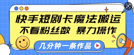 快手短剧卡魔法搬运，不看粉丝数，暴力操作，几分钟一条作品，小白也能快速上手-白戈学堂