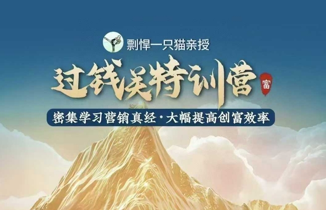 剽悍一只猫-过钱关特训营，学习营销真经 大幅度提高创富效率-白戈学堂