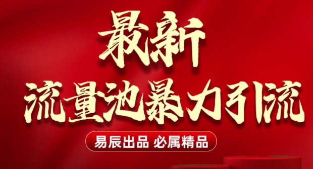 最新“流量池”无门槛暴力引流(全网首发)日引500+-白戈学堂