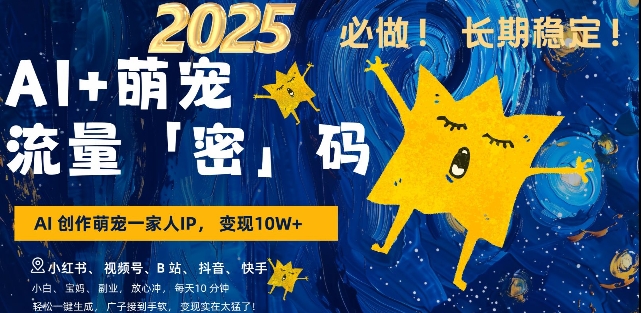AI+萌宠一家人，小白3步上手，爆款率80%，每天十分钟，轻松AI变现萌宠搞钱，月入过W，变现太猛了-白戈学堂