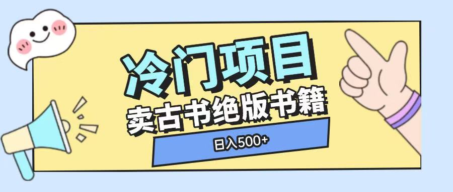 冷门项目，卖古书古籍玩法单视频即可收入大几张-白戈学堂