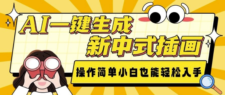 AI一键生成新中式插画， 操作简单，小白也能轻松入手-白戈学堂