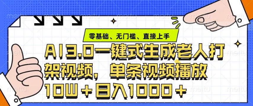 ai3.0玩法快速制作老年人争吵决斗视频，一条视频点赞10W+，单日变现多张-白戈学堂