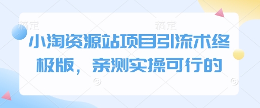 小淘资源站项目引流术终极版，亲测实操可行的-白戈学堂