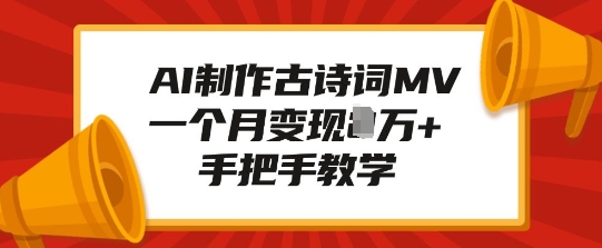 AI制作古诗词MV，一个月变现1W+，手把手教学-白戈学堂