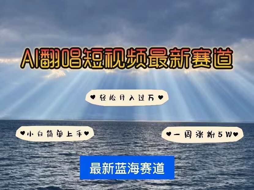 各种IP人物AI智能翻唱，短视频领域新风口，一周轻松涨粉5W，快速起号-白戈学堂