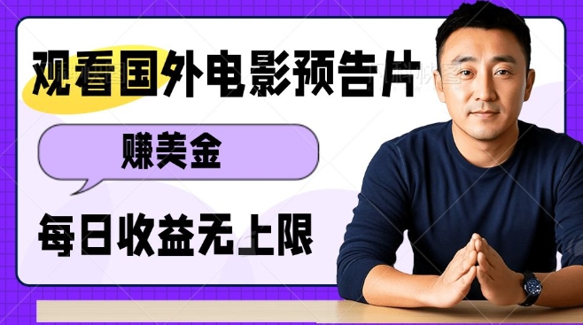观看电影预告片挣美金，无脑操作多号单日收益无上限-白戈学堂