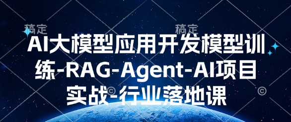 AI大模型应用开发​模型训练-RAG-Agent-AI项目实战-行业落地课-白戈学堂