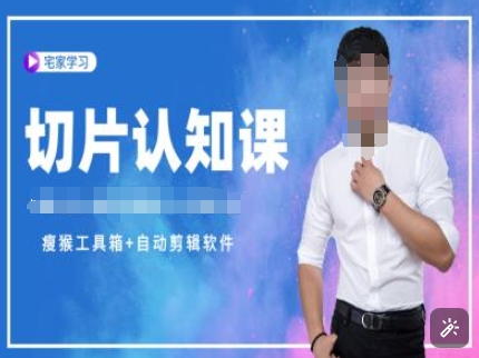 切片认知课+赠(资料包+送授权)-直播切片教程-白戈学堂