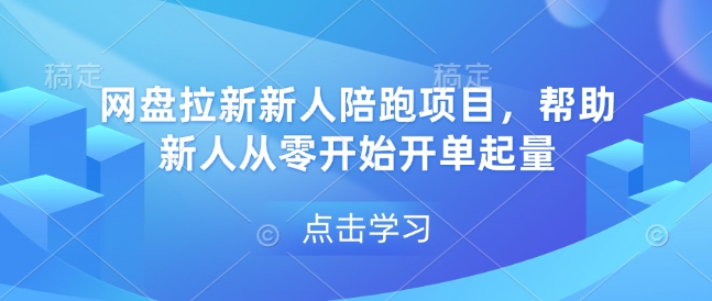 网盘拉新新人陪跑项目，帮助新人从零开始开单起量-白戈学堂