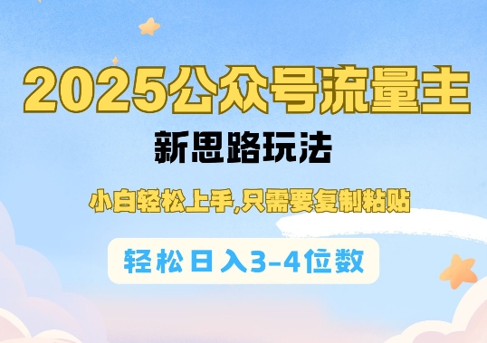 2025公双号流量主新思路玩法，小白轻松上手，只需要复制粘贴，轻松日入3-4位数-白戈学堂