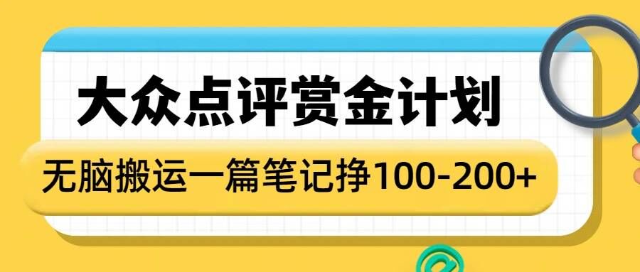 大众点评赏金计划，无脑搬运就有收益，一篇笔记收益1-2张-白戈学堂