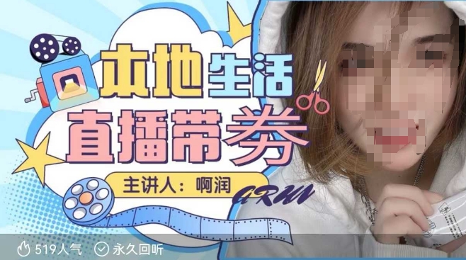 本地生活 | 团购达人直播带劵系列课，普通人入局本地生活直播必学-白戈学堂