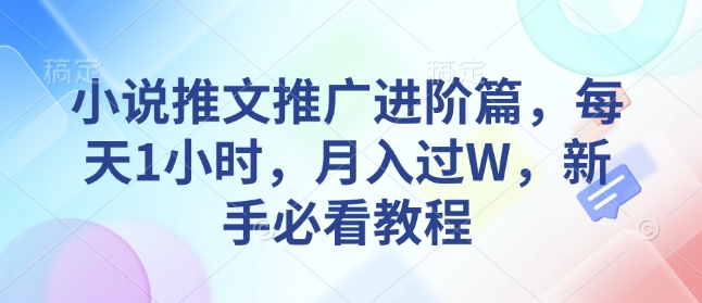 小说推文推广进阶篇，每天1小时，月入过W，新手必看教程-白戈学堂
