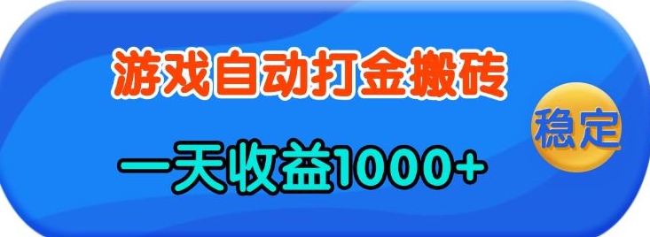 老款游戏自动打金，一天收益1k+ 人人可做，有手就行-白戈学堂