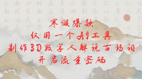 寒假爆款，仅用一个AI工具，制作3D数字人解说古诗词，开启流量密码-白戈学堂