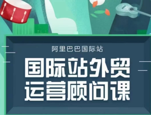 国际站运营顾问系列课程，一套完整的运营思路和逻辑-白戈学堂