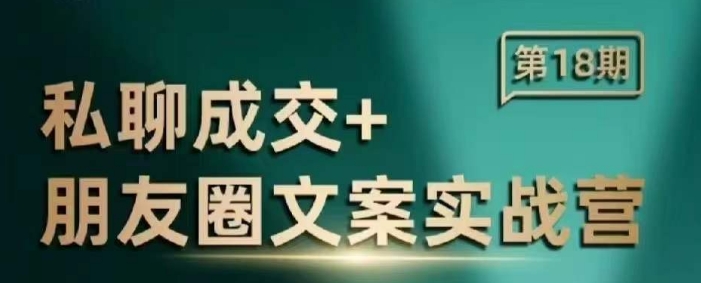 私聊成交朋友圈文案实战营，比较好的私域成交朋友圈文案课程-白戈学堂