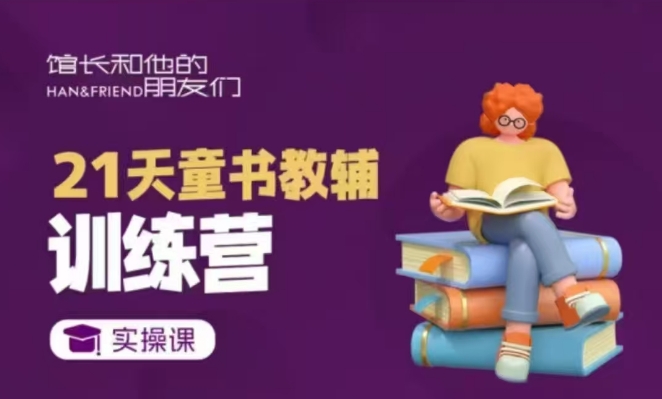 21天童书教辅训练营，短视频起号到变现实操课-白戈学堂