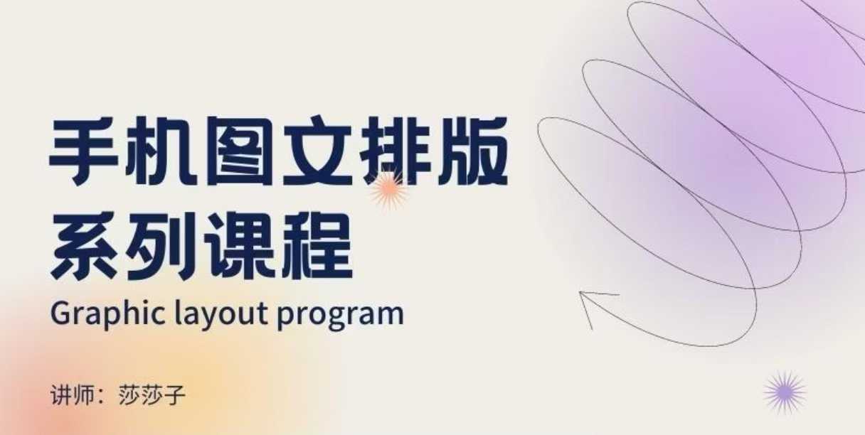 手机图文排版系列课程，​朋友圈美学营销/图文排版设计等-白戈学堂
