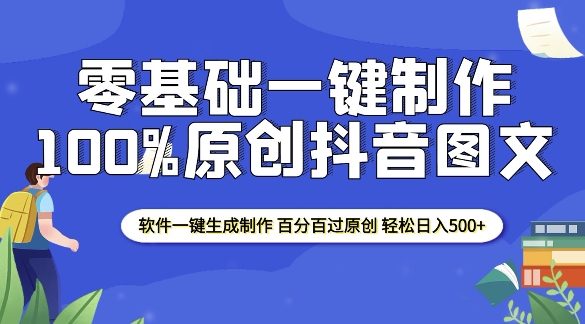 2025零基础制作100%过原创抖音图文 软件一键生成制作 轻松日入500+-白戈学堂