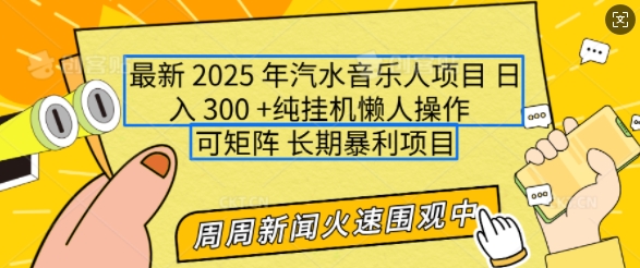 2025年最新汽水音乐人项目，单号日入3张，可多号操作，可矩阵，长期稳定小白轻松上手-白戈学堂