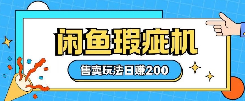 咸鱼瑕疵机售卖玩法0基础也能上手，日入2张-白戈学堂