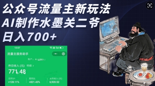 公众号流量主新玩法，AI制作水墨关二爷，日入多张-白戈学堂