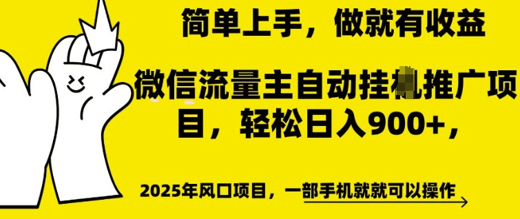 微信流量主自动挂JI推广，轻松日入多张，简单易上手，做就有收益-白戈学堂