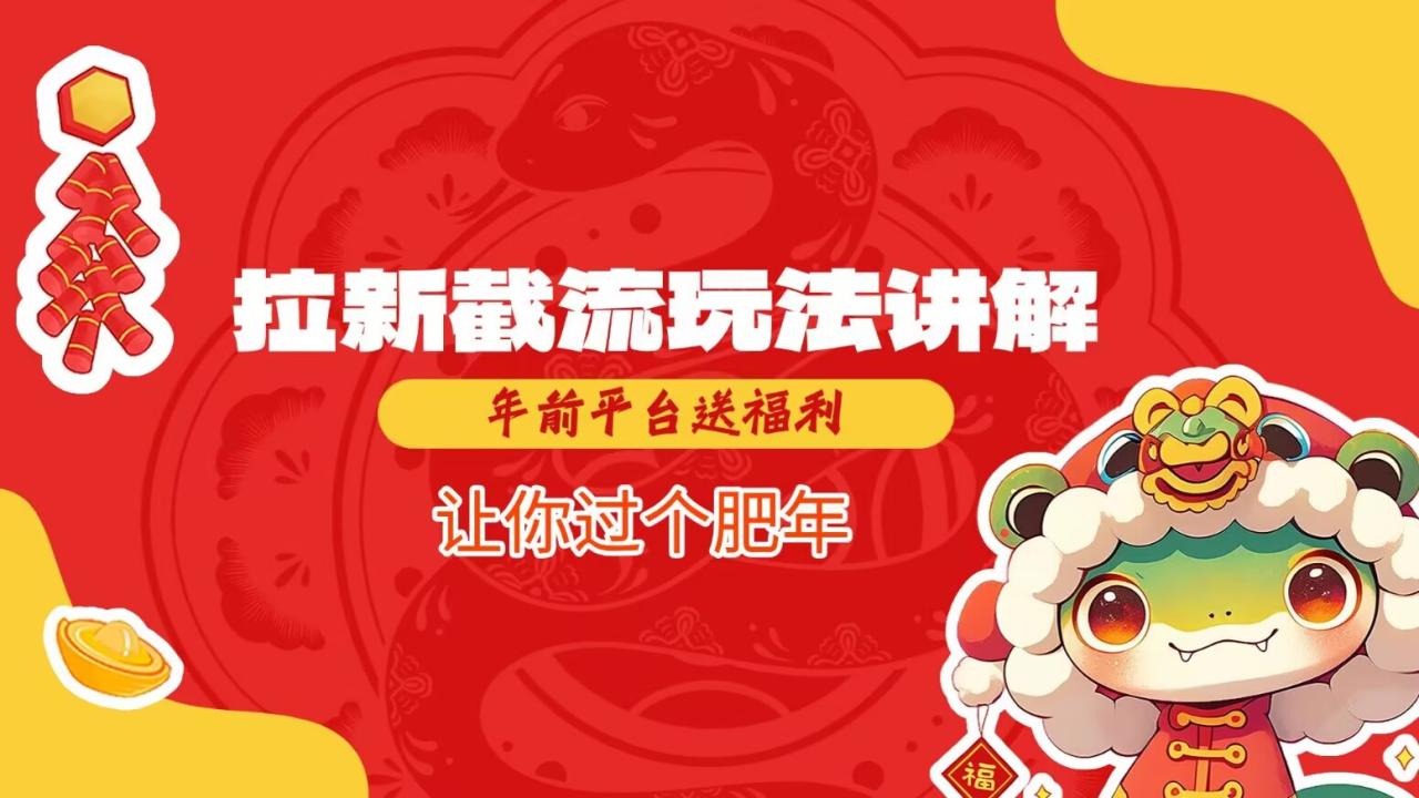 拉新截流玩法讲解，年前平台送福利，让你过个肥年-白戈学堂