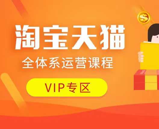 淘宝天猫全体系运营课程：店铺全系运营、动销玩法、付费推广、流量提升、擦边球玩法等等-白戈学堂