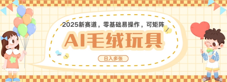2025AI卡通玩偶赛道，每天五分钟，日入好几张，全程AI操作，可矩阵操作放大收益-白戈学堂