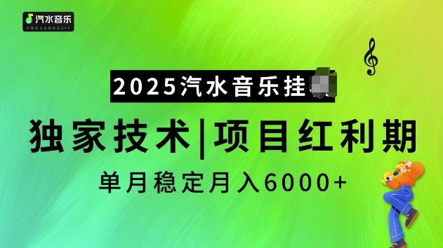 2025汽水音乐挂JI项目，独家最新技术，项目红利期稳定月入6000+-白戈学堂