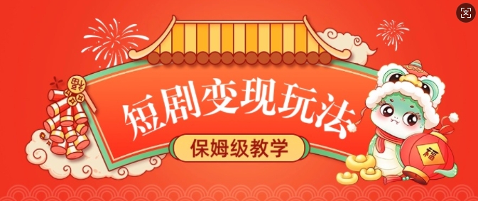 短剧变现玩法，长久稳定无脑，睡后收益，保姆级教学-白戈学堂