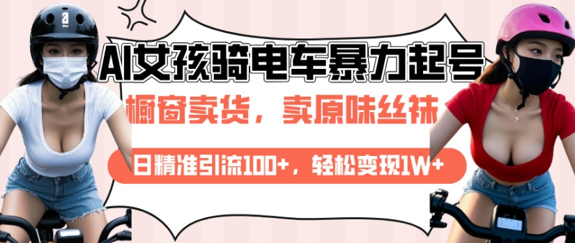 AI起号美女骑电车视频，日精准引流100+，轻松变现1W+-白戈学堂