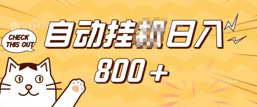 小程序挂JI掘金，纯手机操作，稳稳日入多张，小白宝妈，学生党轻松上手是副业兼职的不二之选-白戈学堂