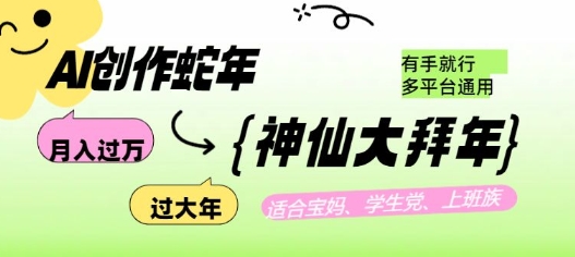 AI创作蛇年各路神仙大拜年，月入过万，有手就行，多平台通用！-白戈学堂