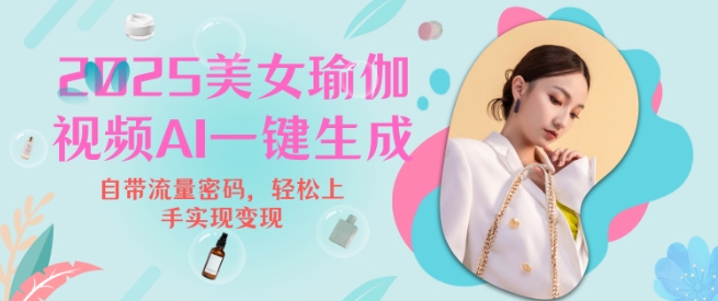 2025瑜伽美女视频，简单流量变现新玩法-白戈学堂