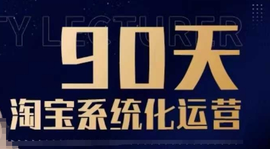90天淘宝系统化运营，从入门到精通-白戈学堂