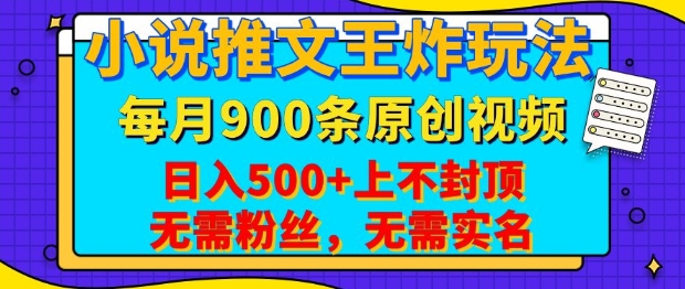 小说推文王炸玩法，一键代发，每月最多领900条原创视频，播放量收益日入5张，无需粉丝，无需实名-白戈学堂