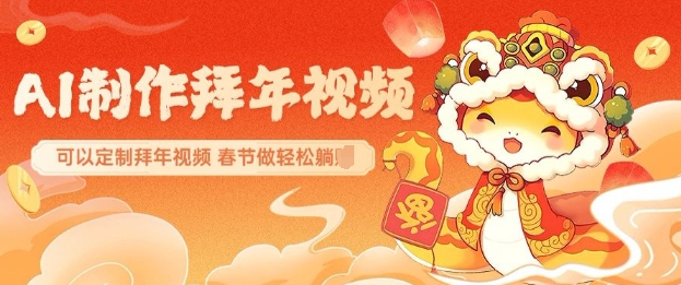 AI制作送祝福拜年视频，过年惊艳你的朋友圈可以定制拜年视频，AI一键生，春节做轻松躺Z-白戈学堂