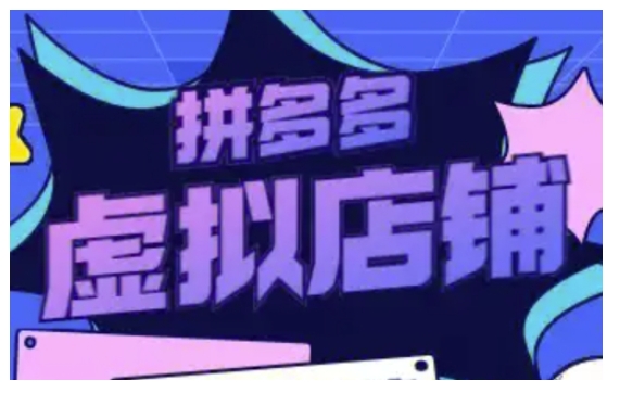 拼多多虚拟类目玩法实操，做虚拟店铺，重在实操-白戈学堂