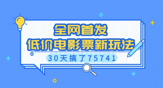 全网首发，低价电影票新玩法，已有人30天搞了75741-白戈学堂